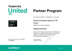 Сертификат авторизованного партнера Лаборатории Касперсеого